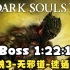 【搬运】黑暗之魂3-全boss无邪道-世界记录1小时22分18秒速通-20220124-By Luc1