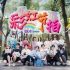【BDF2020—上海】闵行中学?彩虹节拍 今年的目标是假装做mz宣传片！