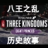 【全面战争：三国】八王之乱DLC的历史故事（上）