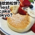 东京最软的松饼？Fluffiest pancake in Tokyo?