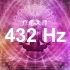 【深度疗愈音乐】432Hz -DNA修复 - 深度睡眠