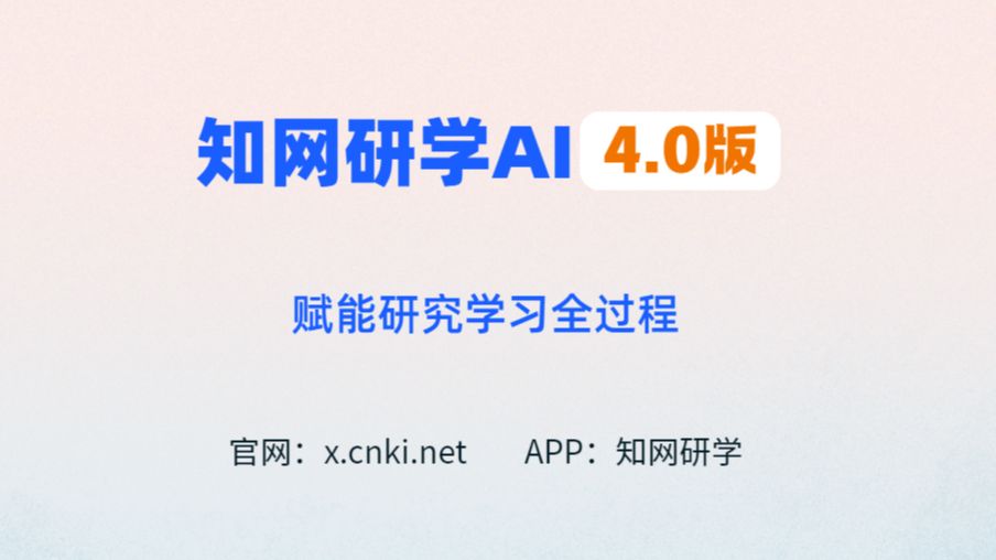 知网研学AI4.0版全场景接入deepseek新增AI预审、增强版AI选题、AI综述
