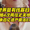 世界最有钱寡妇？结婚四次两任丈夫惨死，继承百亿遗产爽活87年