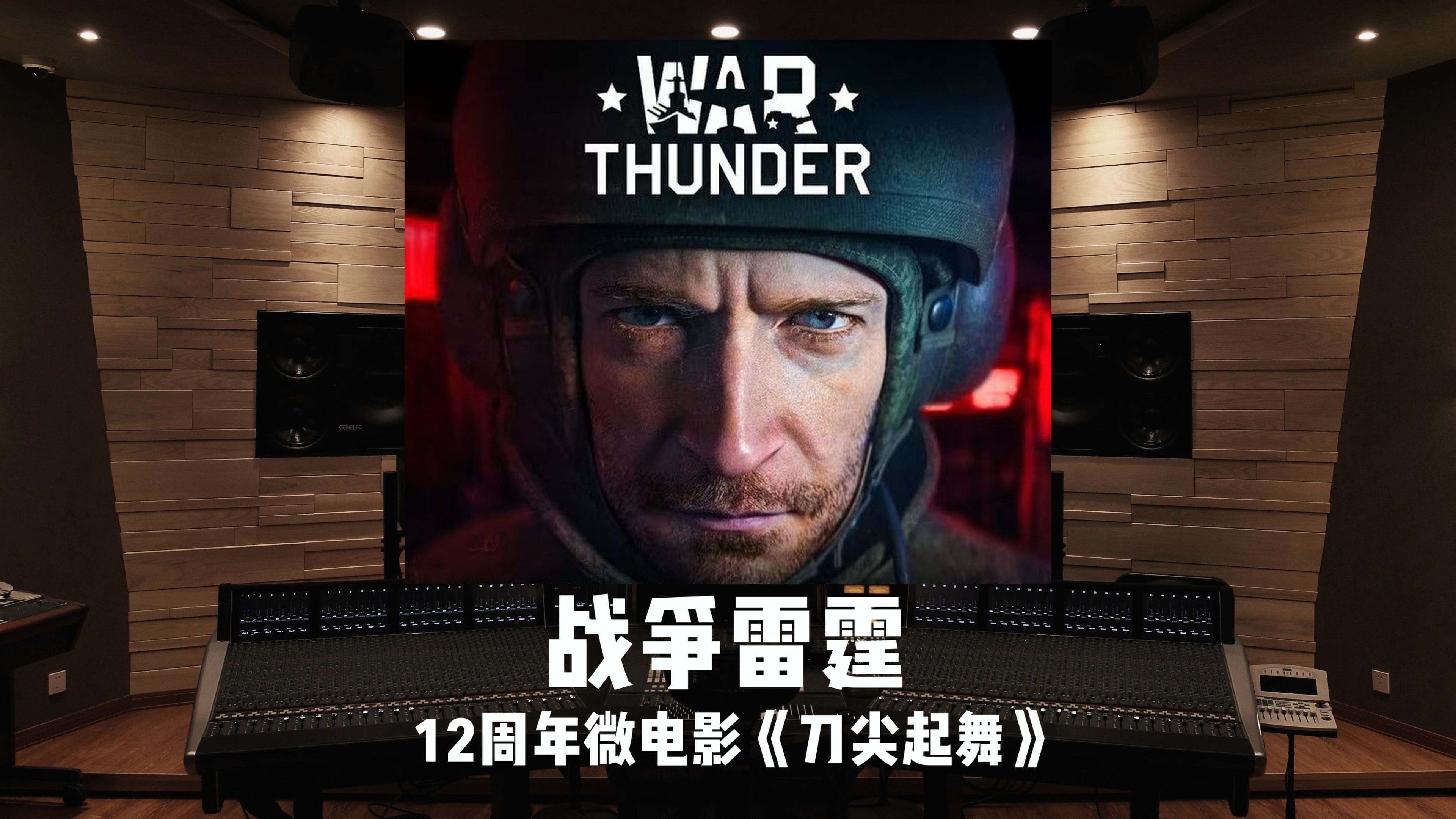 《战争雷霆》12周年宣传曲《刀尖起舞》（带唱版）