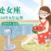 处女座2024年8月运势