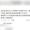 爱打麻将的老人不适合带孩子，太危险了