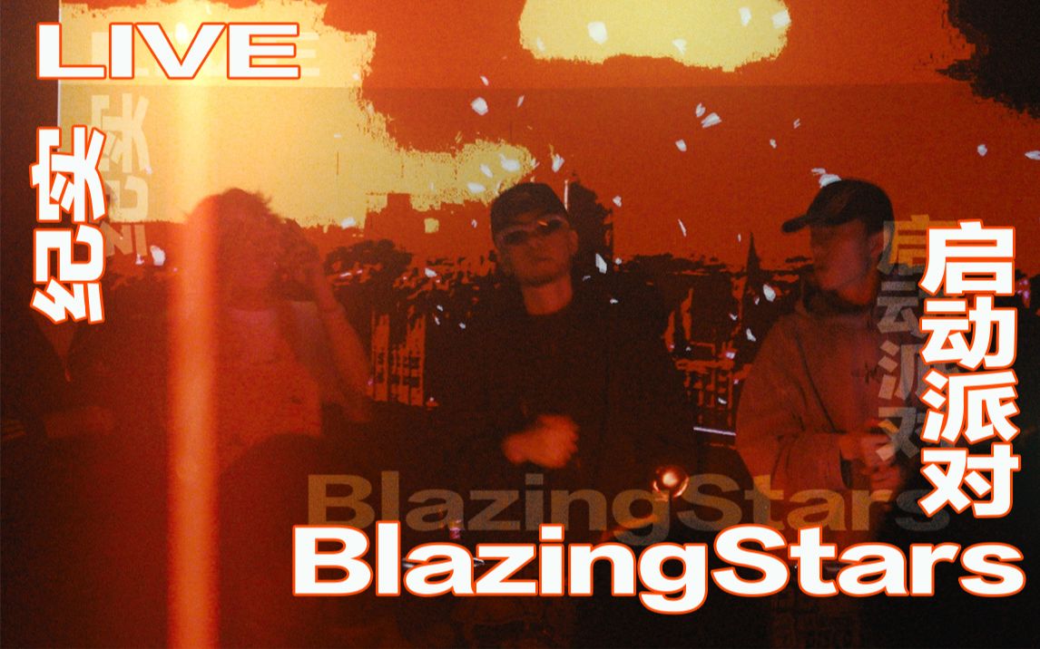 【LIVE纪实】BlazingStars启动派对：Ready to Start！2023.4.28