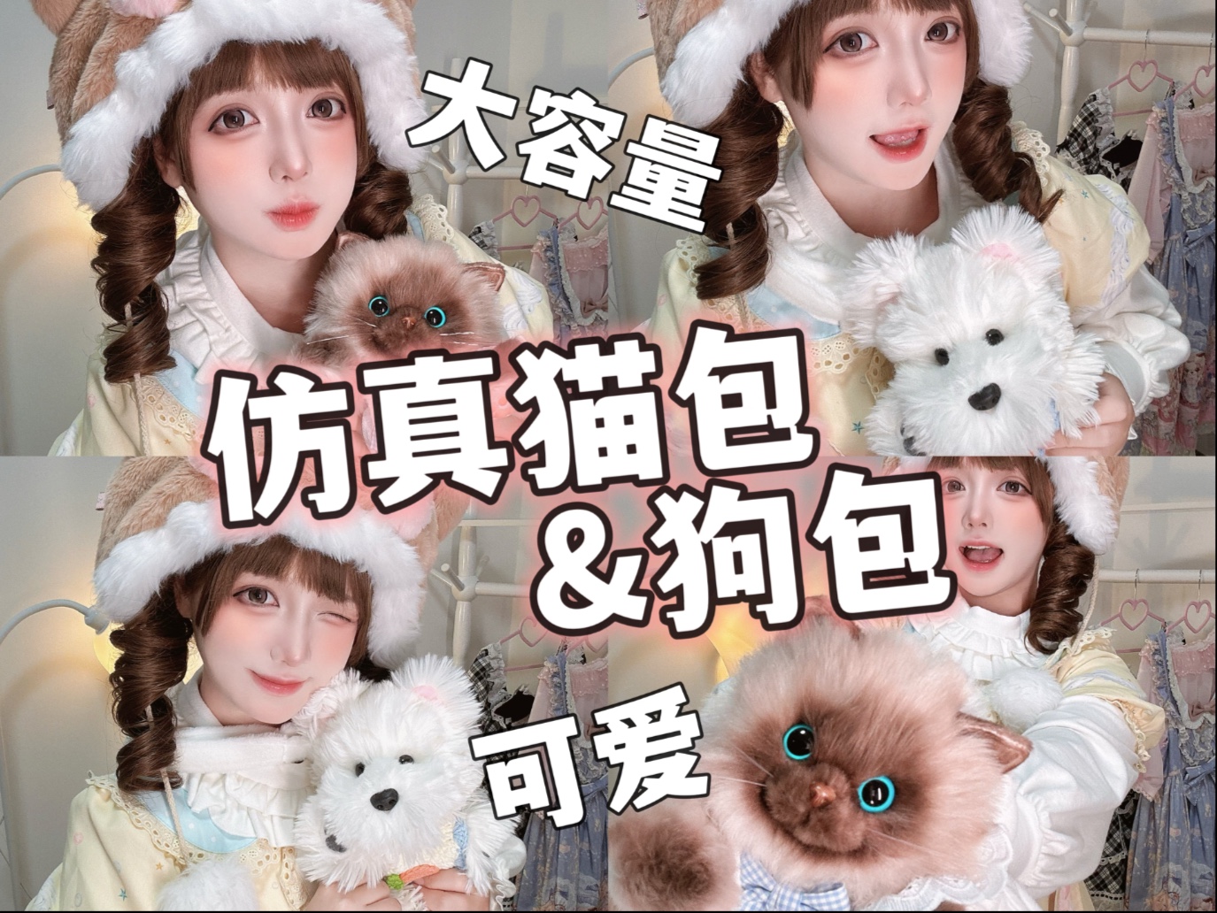 仿真猫包狗包我都要！ꉂ  ᳐ ´ ᗜ `   ᳐ฅ