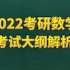 【汤家凤】2022考研数学大纲相关话题及复策略
