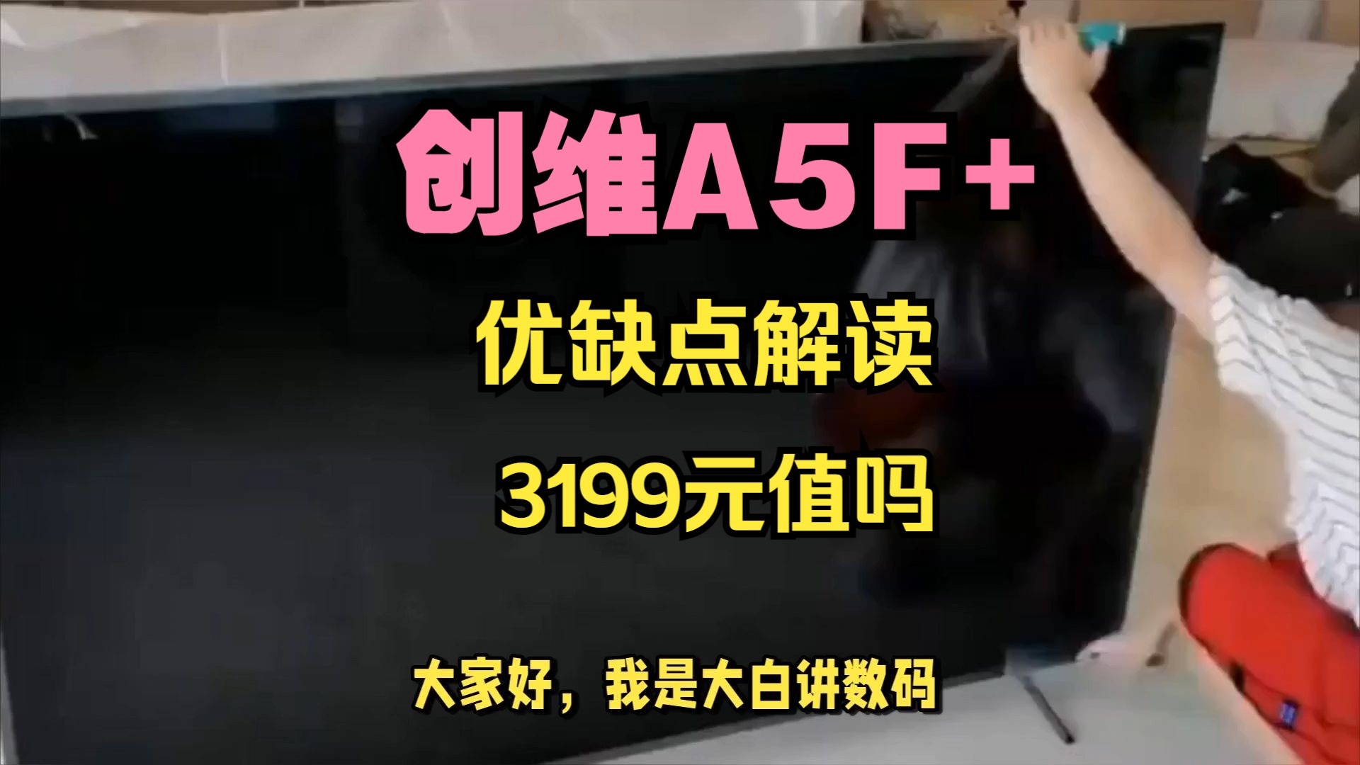 创维电视黑骑士A5F+优缺点测评，创维A5F+怎么样，创维85A5F+/75A5F+/65A5F+值得入手吗？