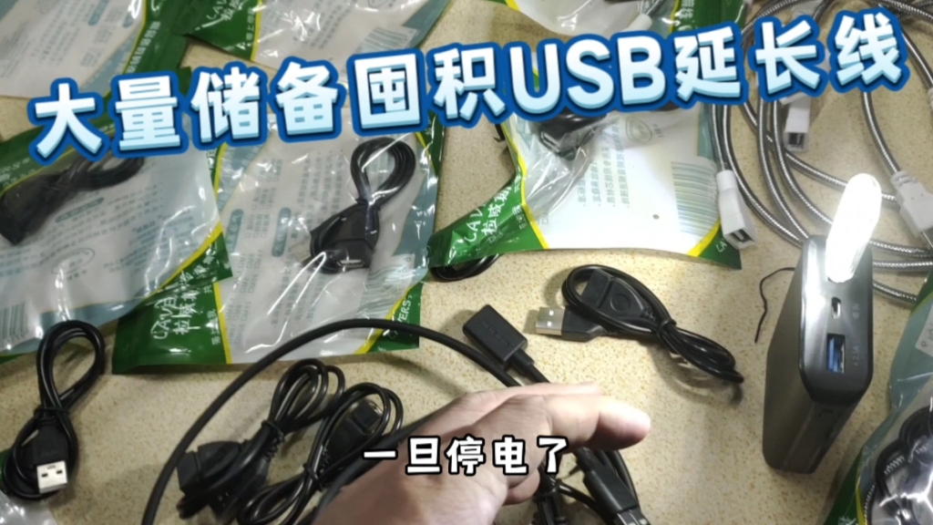 大量储备囤积USB延长线