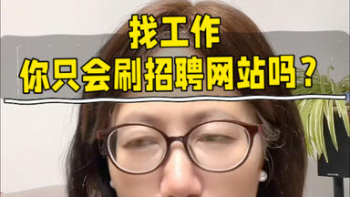 你找不到工作的原因-原来是只会刷招聘网站？！