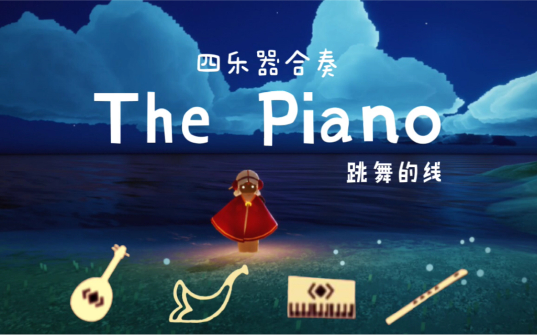 sky光遇四乐器合奏跳舞的线钢琴thepiano