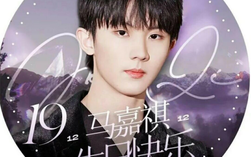 阿祺,19岁生日快乐!哔哩哔哩bilibili