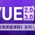 Web前端VUE2.0+VUE3.0全套教程（上部），前端vuejs必备教程_从入门到精通vue项目实战挑战高薪，人类高