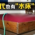 古代的“床垫”长什么样？把水灌进羊皮里，有趣的软床制成了