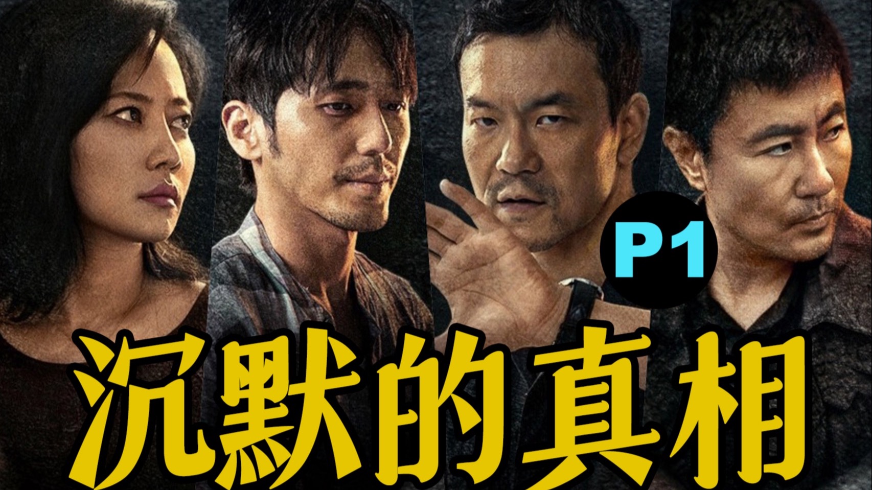 剧TOP：挑战国产尺度天花板！9分年度悬疑剧《沉默的真相》P1