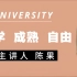 【精准字幕】陈果-谈大学、成熟和自由
