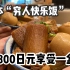 终于！日本疫情期间倒闭的炖肉饭重新复活！800日元极致快乐！