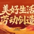 CCTV-13劳动节特别报道《美好生活，劳动创造》宣传片