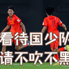 2连败仍有出线希望！应更客观合理看待这支国少队
