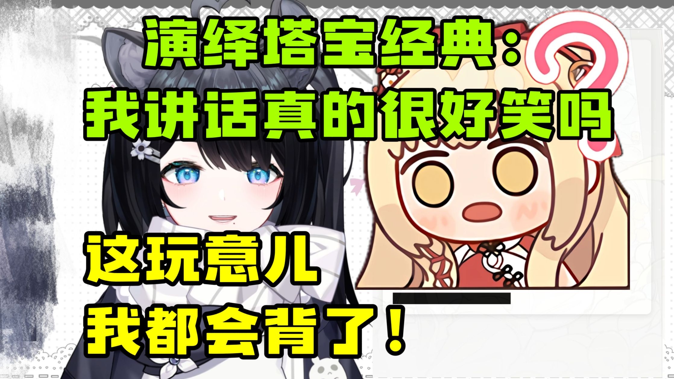 【花礼】台词回演绎塔宝经典：我讲话真的很好笑吗；这玩意儿我都会背了！