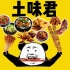 【｛土味君} 土味吃播】吃大肉肉的快乐x68