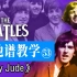 【吉他谱教学-53】《Hey Jude》The Beatles乐队