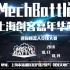 MechBattle上海创客嘉年华站 比赛录像
