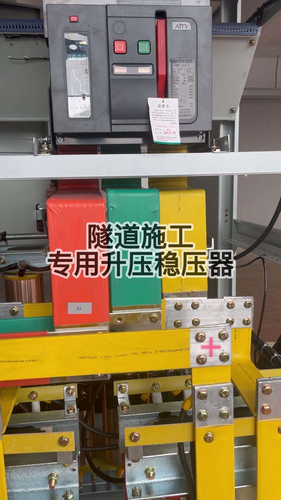 隧道施工专用升压稳压器