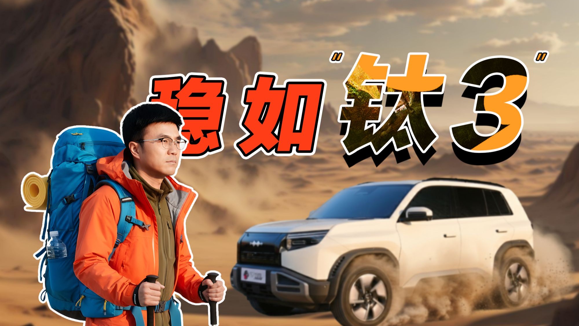 有眼不识，钛3