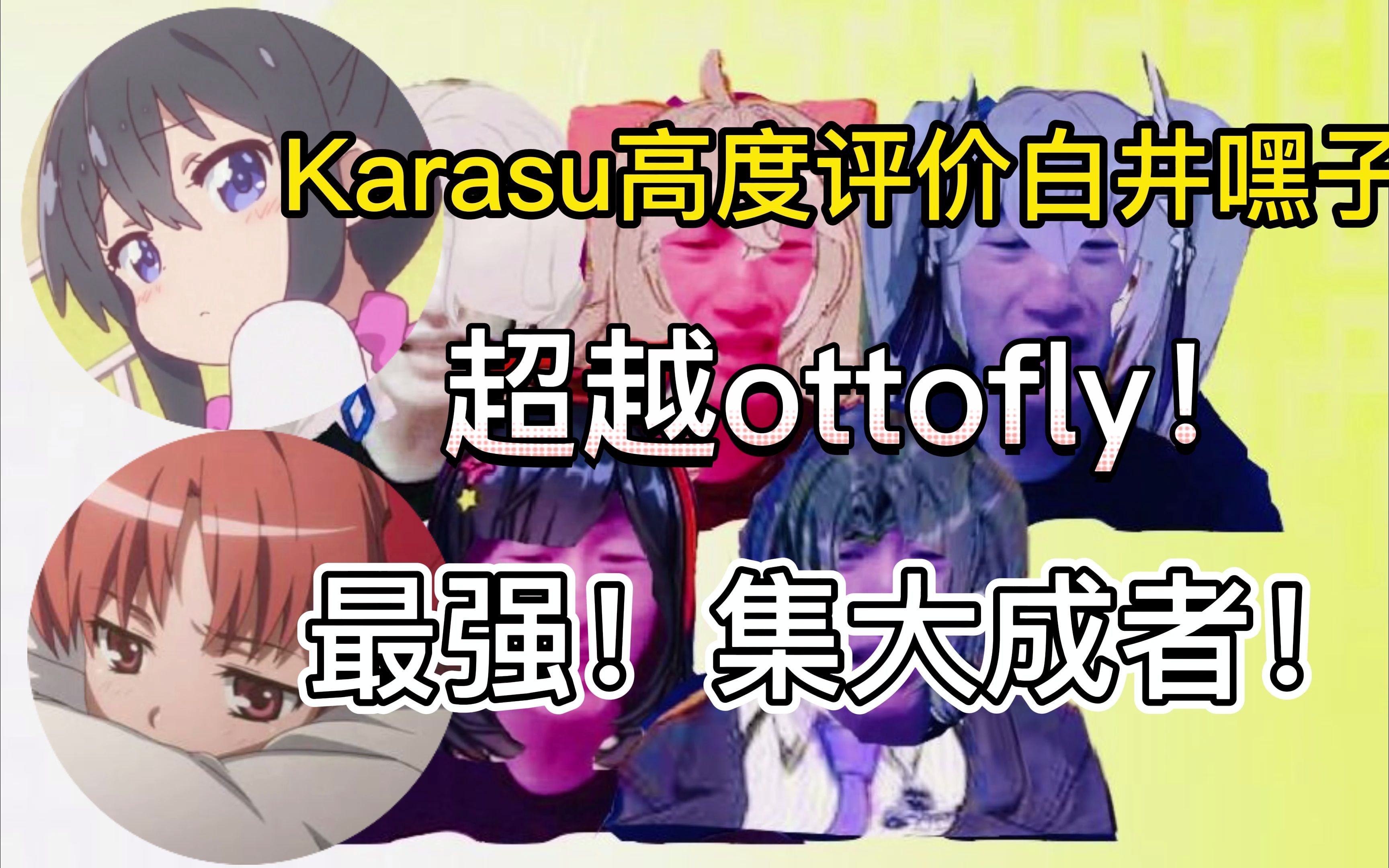 karasu高度评价白井嘿子 超级敏感：ottofly教派最强者！集大成者！超越ottofly的最强作品！