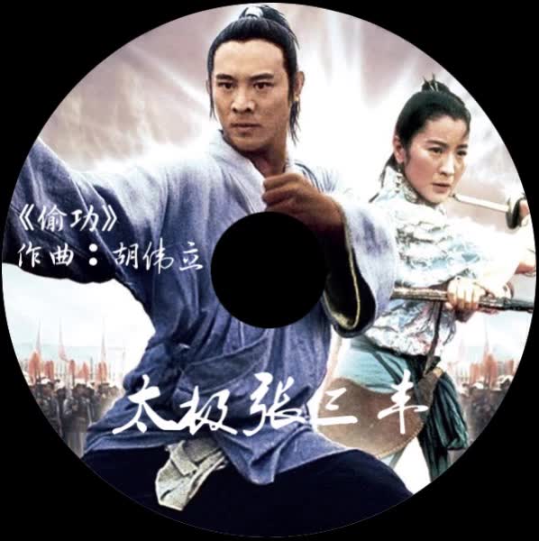 偷功太极张三丰胡伟立