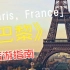 法国巴黎旅游指南