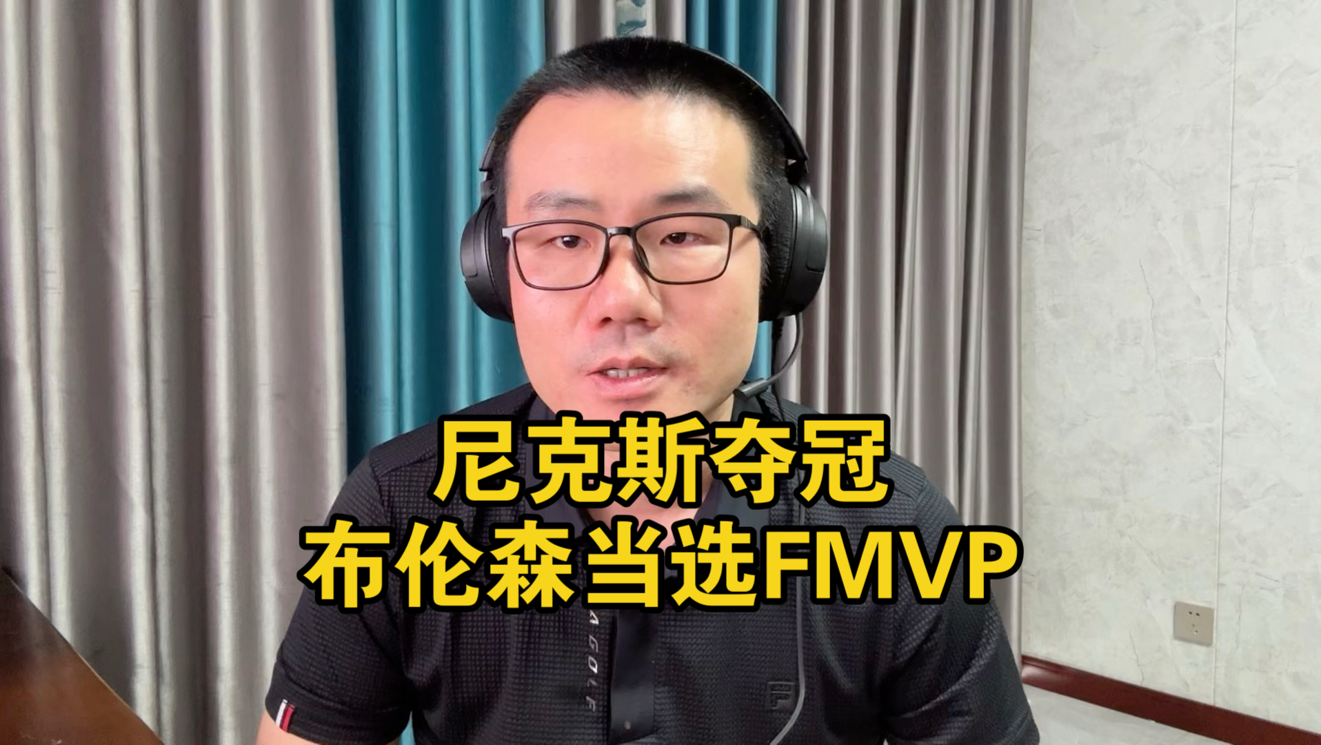 【徐静雨】尼克斯夺得2026NBA总冠军，布伦森当选FMVP！