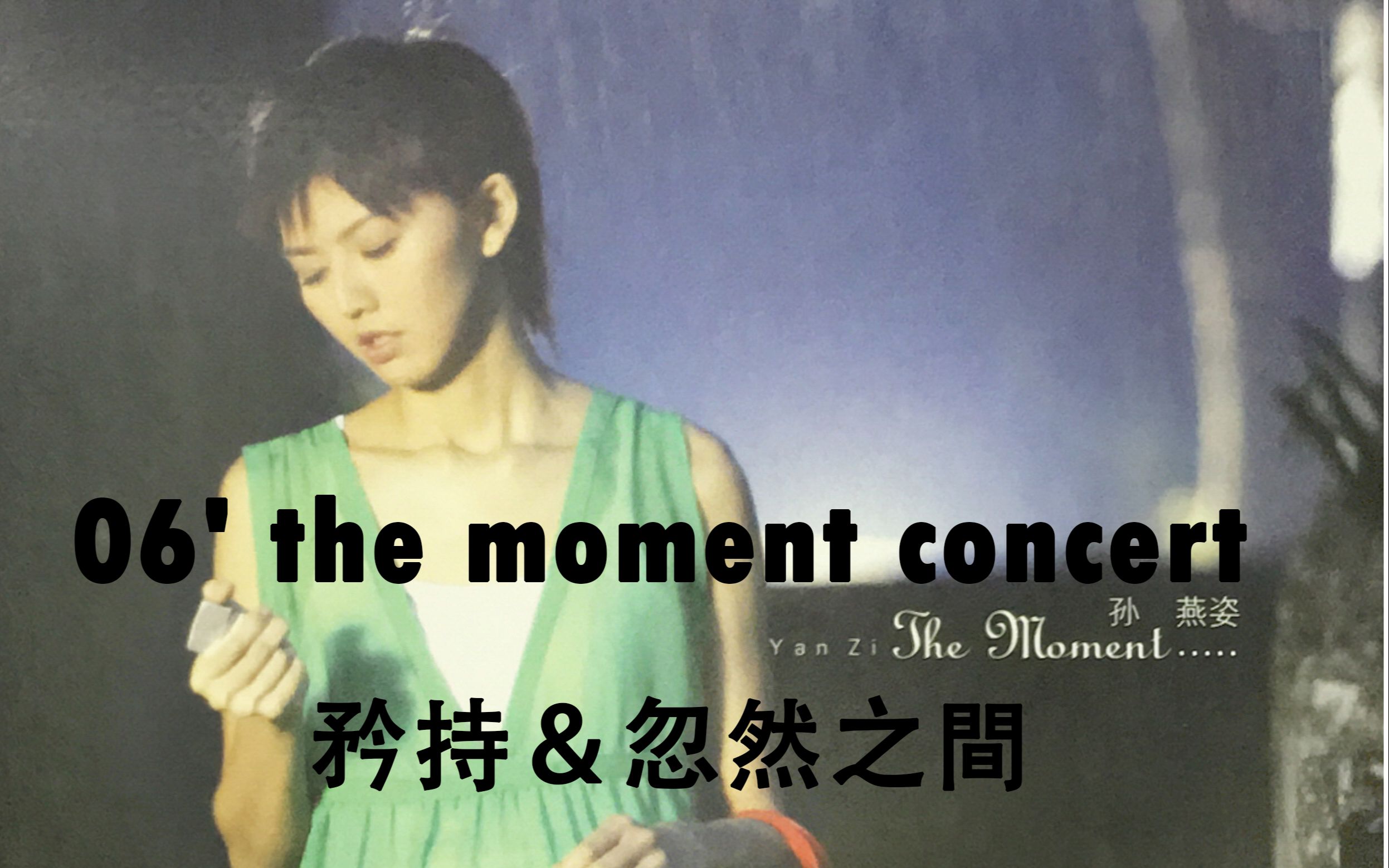 【孙燕姿】06 the moment concert(矜持&忽然之間)