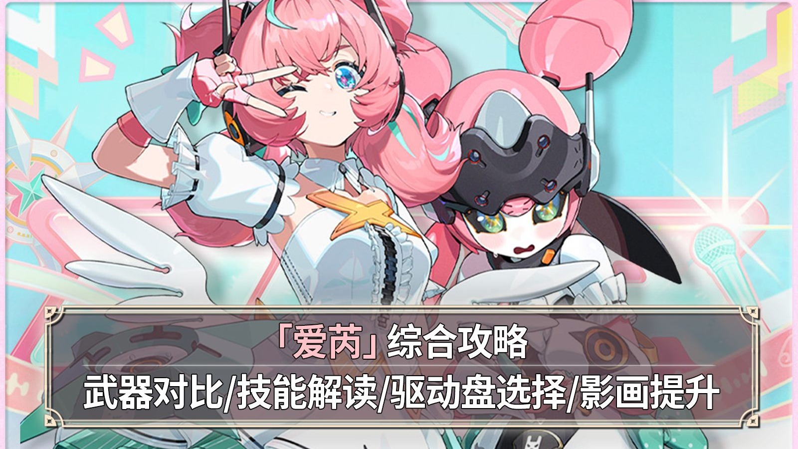 【绝区零】爱芮综合测评：屁股有劲！武器对比+技能解读+驱动盘选择+影画提升！