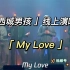 【西城男孩Westlife】线上演唱会——《My Love》爷青回