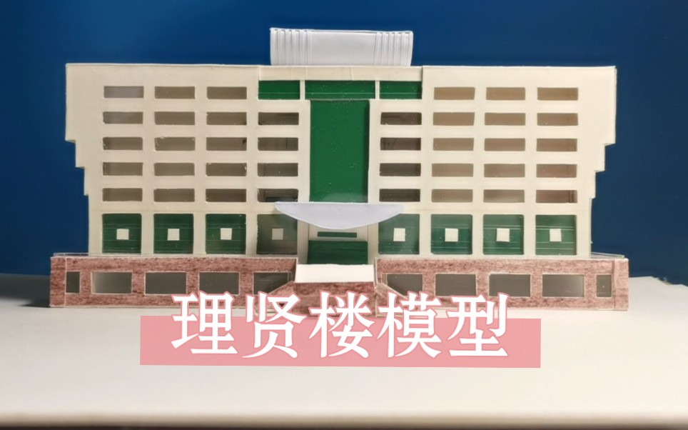【建筑模型】辽宁大学理贤楼模型-纯手工