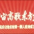 中国航天日：西北工业大学推出纪念短片《沐浴东方红光 拥抱星辰大海》