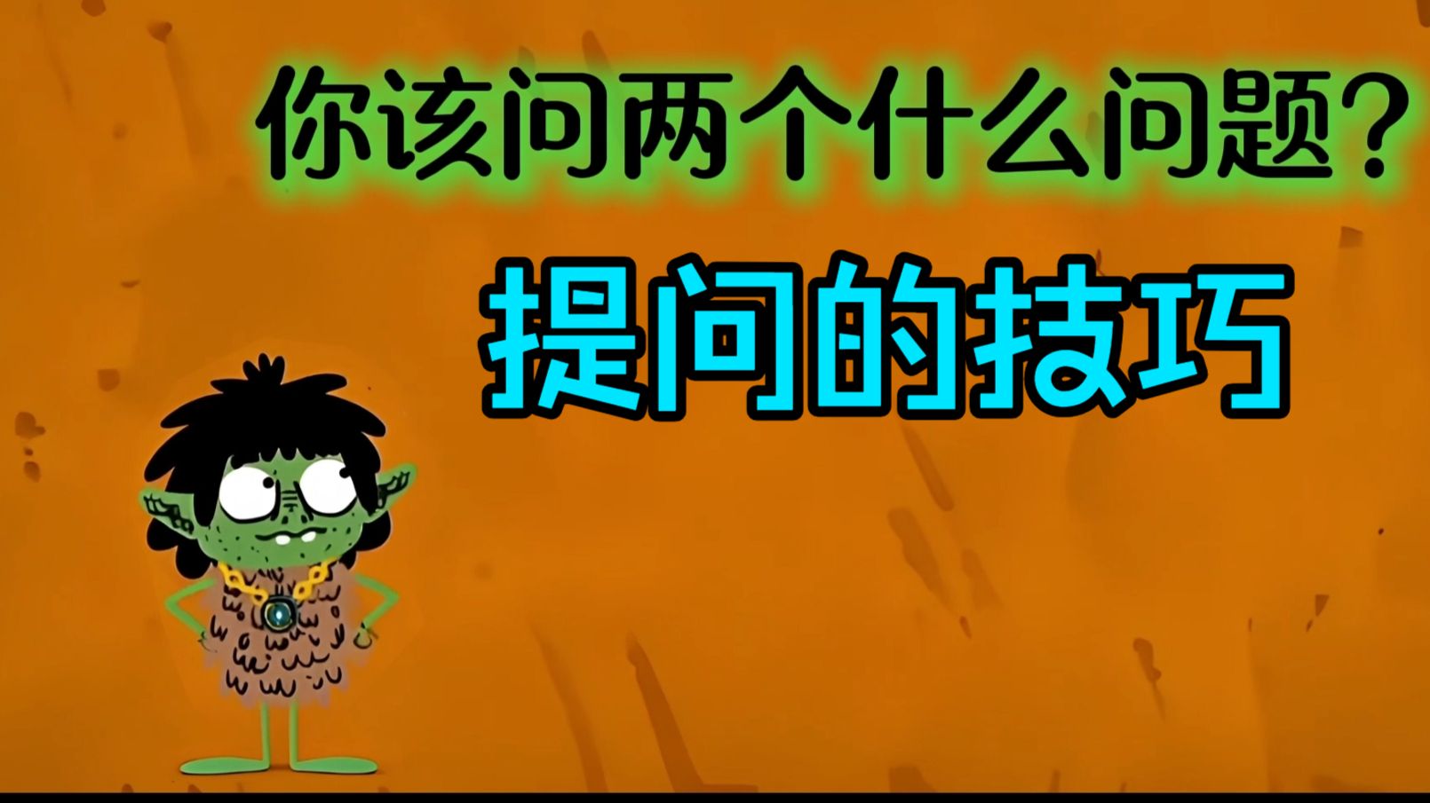 哥布林谜题（提问的技巧）