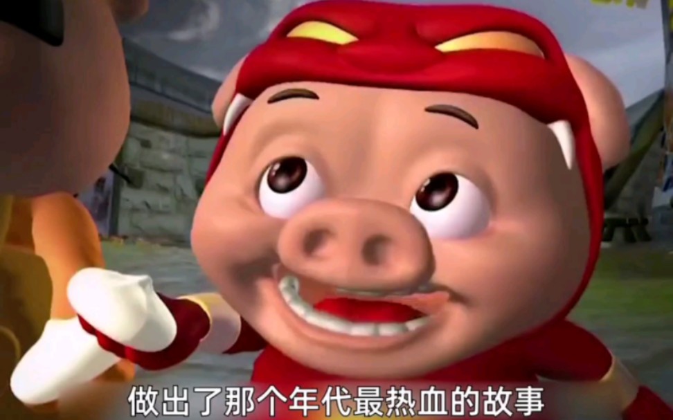 猪猪侠第一部魔幻猪猡记:万恶之源"猪肉馅的包子真好吃"有妈妈的