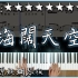 【Beyond - 海闊天空】钢琴全程高能弹奏