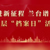 精彩回顾 奉贤各基层单位积极开展“国际档案日”系列宣传活动