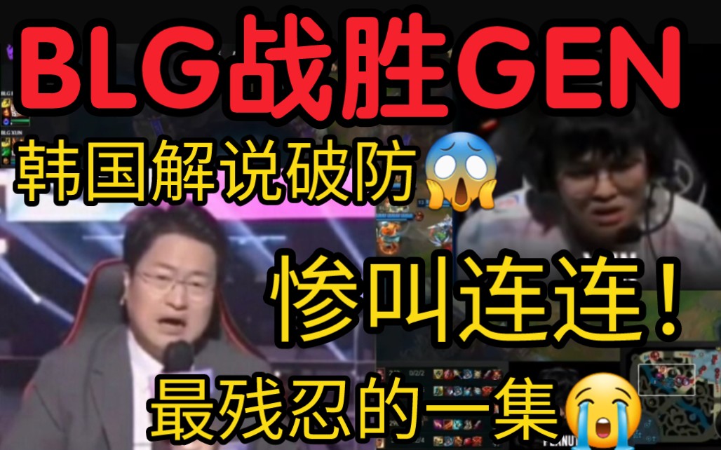 韩国解说看BLG3-2淘汰GEN当场绝望！3度哀嚎起来！