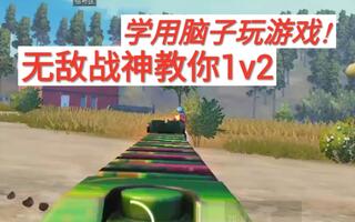 《和平精英教学》【和平精英】无敌战神教你用脑子玩游戏！巧妙1v2(视频)