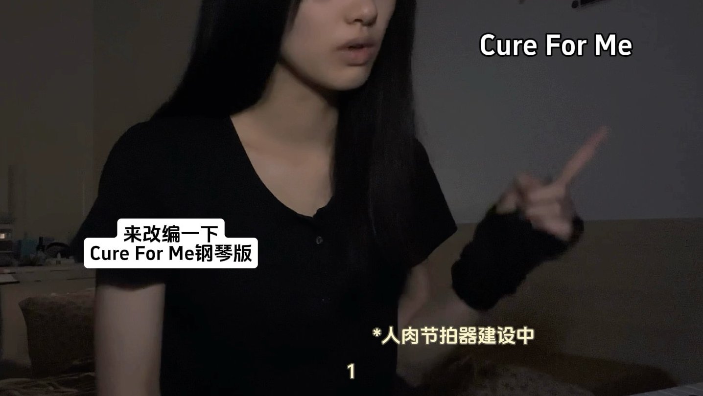 Cure For Me这首歌就要劲劲地唱