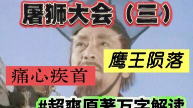 【屠狮大会③】∶超爽原著详读，痛心疾首，白眉鹰王的最后一战！