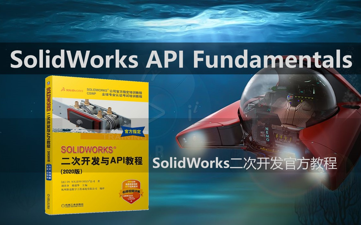 SolidWorks二次开发与API教程(2020版)