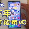 2019年的华为Mate30Pro真实使用效果展示